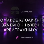 Что такое клоакинг и зачем он нужен арбитражнику