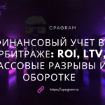 Финансовый учет в арбитраже: ROI, LTV, кассовые разрывы и оборотке
