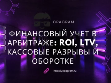Финансовый учет в арбитраже: ROI, LTV, кассовые разрывы и оборотке