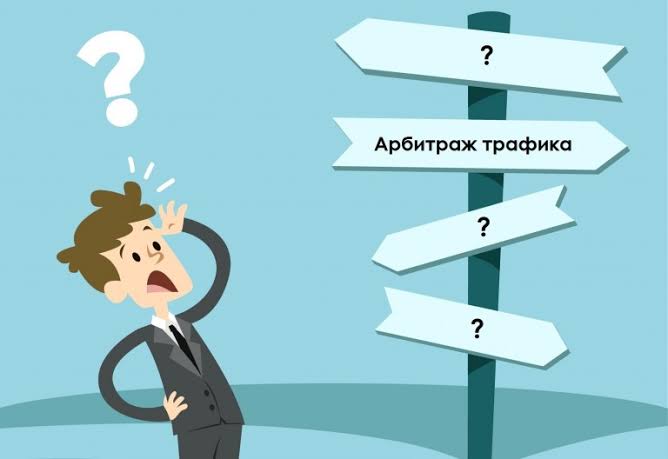 Тренды и будущее арбитража трафика: куда движется рынок