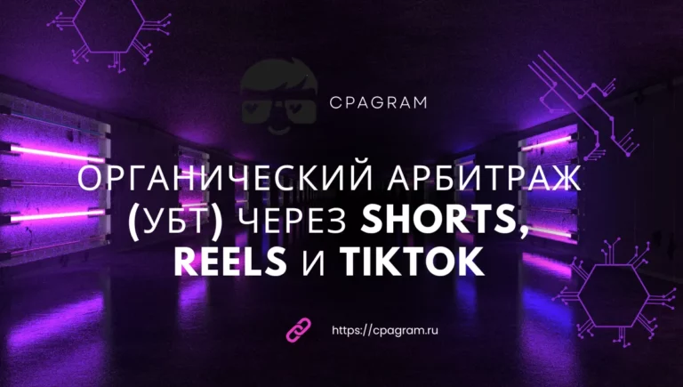 Органический арбитраж (УБТ) через Shorts, Reels и TikTok
