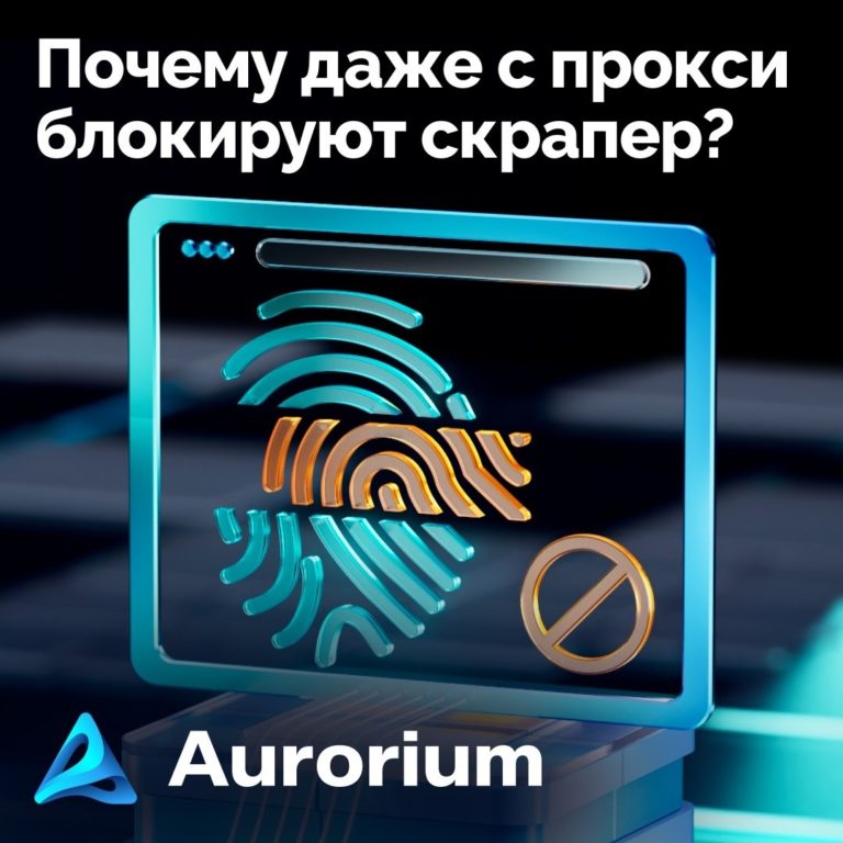 Ваш скрапер все еще блокируют даже с резидентными прокси? Вот почему.