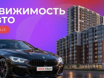 Застройщики и автодилеры платят до 17000 ₽ за целевой звонок: обзор партнерской сети LeadsCalls