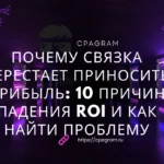 Почему связка перестает приносить прибыль: 10 причин падения ROI и как найти проблему