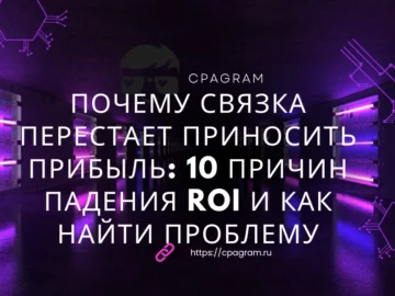 Почему связка перестает приносить прибыль: 10 причин падения ROI и как найти проблему