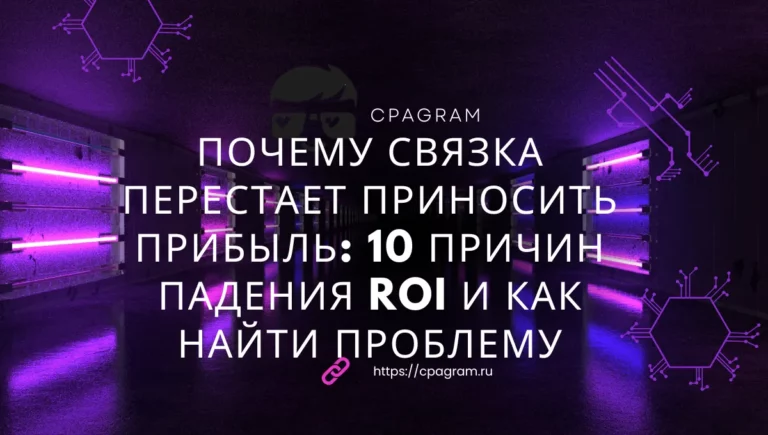 Почему связка перестает приносить прибыль: 10 причин падения ROI и как найти проблему