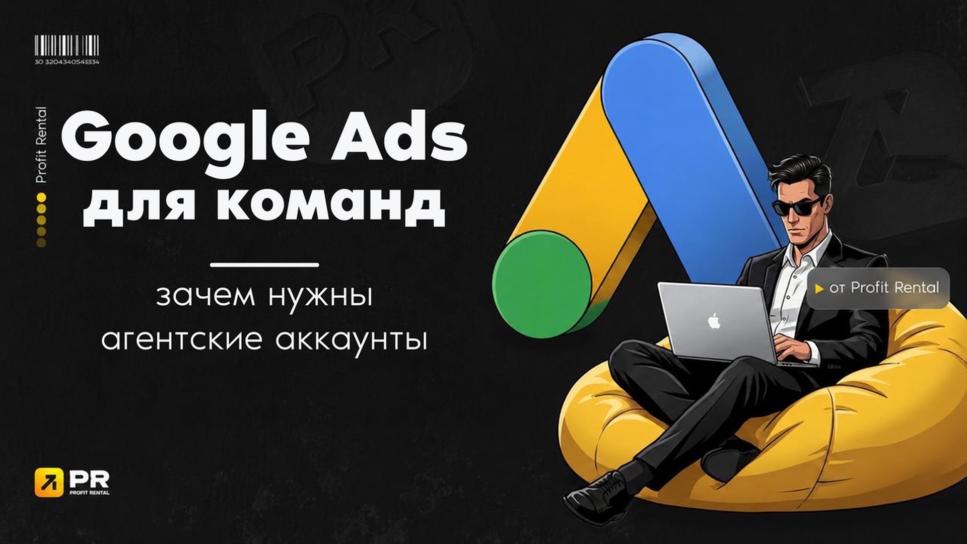 Зачем командам агентские аккаунты Google Ads