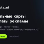 Moneta.ad — виртуальные карты для медиабаинга