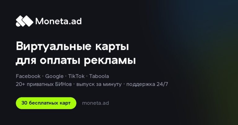 Moneta.ad — виртуальные карты для медиабаинга