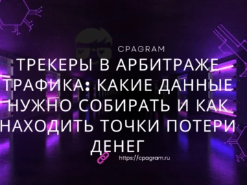 Трекеры в арбитраже трафика: какие данные нужно собирать и как находить точки потери денег
