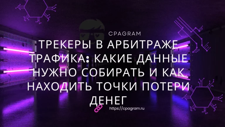 Трекеры в арбитраже трафика: какие данные нужно собирать и как находить точки потери денег Трекеры в арбитраже трафика: какие данные нужно собирать и как находить точки потери денег