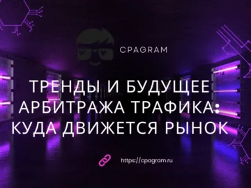 Тренды и будущее арбитража трафика: куда движется рынок