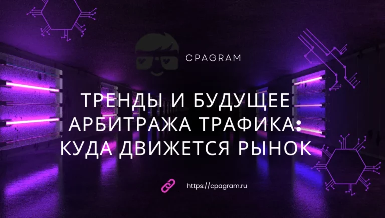 Тренды и будущее арбитража трафика: куда движется рынок Тренды и будущее арбитража трафика: куда движется рынок