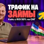 Кейс без опыта и большого бюджета – как новичок сразу вышел на ROI 50% в займах для мигрантов