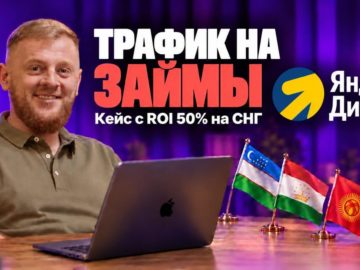 Кейс без опыта и большого бюджета – как новичок сразу вышел на ROI 50% в займах для мигрантов