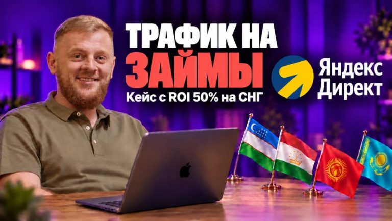 Кейс без опыта и большого бюджета – как новичок сразу вышел на ROI 50% в займах для мигрантов