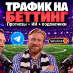 Связка для беттинга: льём трафик на прогнозы, собираем аудиторию и монетизируем повторно