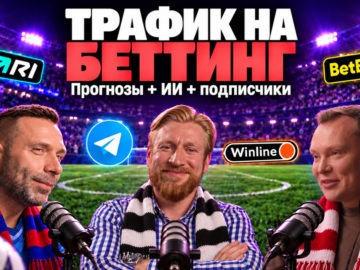 Связка для беттинга: льём трафик на прогнозы, собираем аудиторию и монетизируем повторно