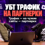 УБТ трафик на партнерки: как получать трафик со статей на VC.RU и Дзене