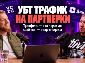 УБТ трафик на партнерки: как получать трафик со статей на VC.RU и Дзене