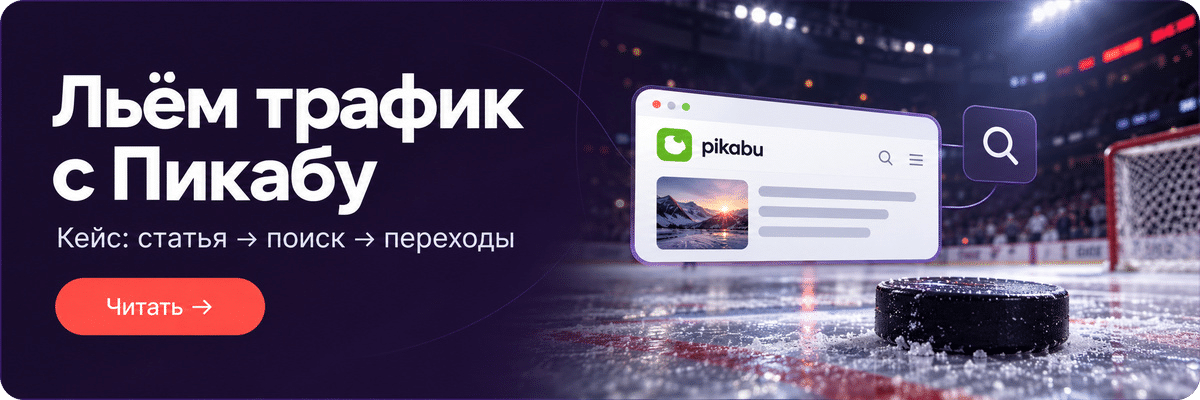 УБТ трафик на партнерки: как получать трафик со статей на VC.RU и Дзене