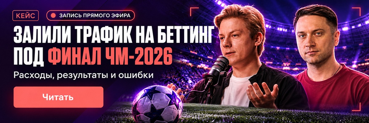 Связка для беттинга: льём трафик на прогнозы, собираем аудиторию и монетизируем повторно