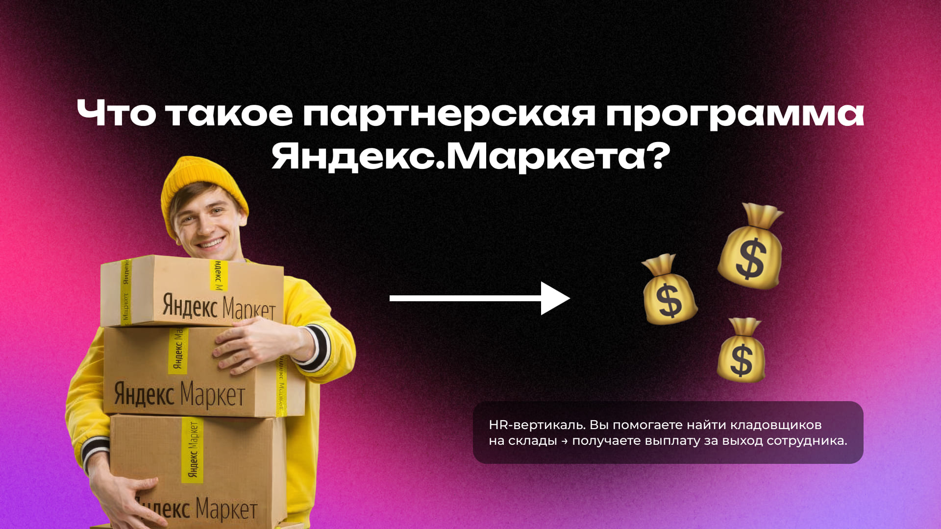 Тестируем оффер на подбор персонала: выплаты, ROI, EPC