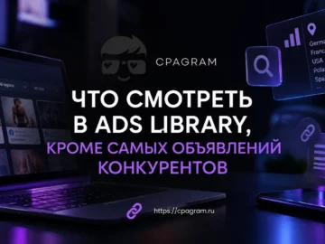 Что смотреть в Ads Library, кроме самих объявлений конкурентов