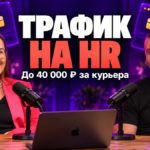 Понятный HR-оффер под любой трафик: как выйти на ROI 100%+ c Яндекс Едой