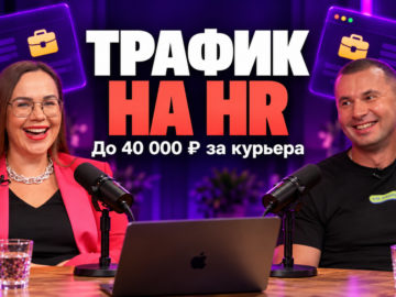 Понятный HR-оффер под любой трафик: как выйти на ROI 100%+ c Яндекс Едой