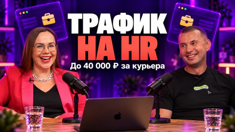 Понятный HR-оффер под любой трафик: как выйти на ROI 100%+ c Яндекс Едой
