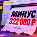 Слили 322 000 ₽ на займы в Яндекс Директе: разбор ошибок