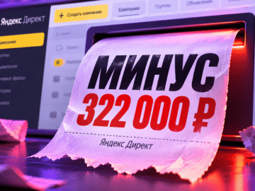 Слили 322 000 ₽ на займы в Яндекс Директе: разбор ошибок