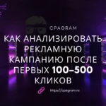 Как анализировать рекламную кампанию после первых 100–500 кликов