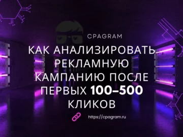 Как анализировать рекламную кампанию после первых 100–500 кликов