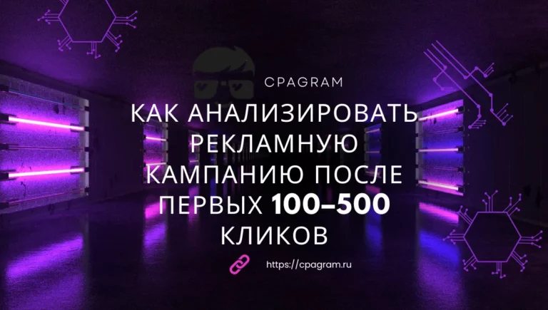Как анализировать рекламную кампанию после первых 100–500 кликов