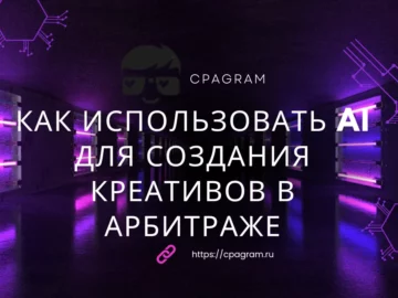 Как использовать AI для создания креативов в арбитраже: что автоматизировать, а что делать вручную