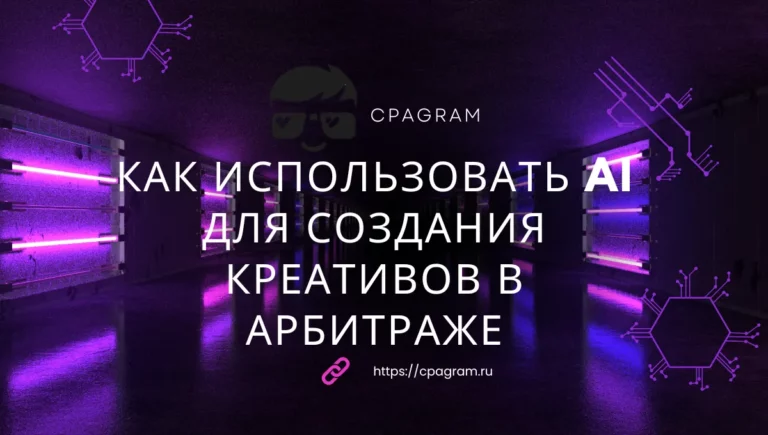 Как использовать AI для создания креативов в арбитраже: что автоматизировать, а что делать вручную