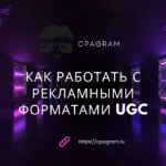 Как работать с рекламными форматами UGC: сценарий, структура ролика и ключевые элементы