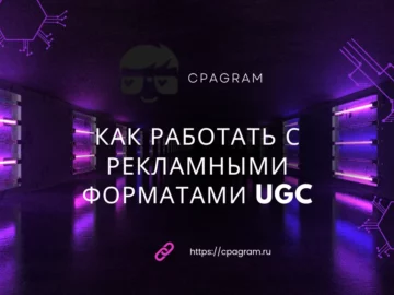 Как работать с рекламными форматами UGC: сценарий, структура ролика и ключевые элементы