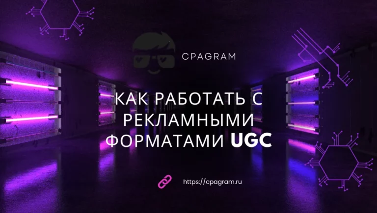 Как работать с рекламными форматами UGC: сценарий, структура ролика и ключевые элементы