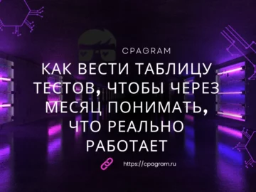 Как вести таблицу тестов, чтобы через месяц понимать, что реально работает