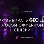 Как выбирать GEO для новой офферной связки: CPM, конкуренция, платежеспособность и конверсия