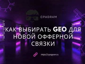 Как выбирать GEO для новой офферной связки: CPM, конкуренция, платежеспособность и конверсия