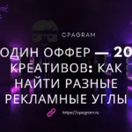 Один оффер — 20 креативов: как найти разные рекламные углы и не повторяться