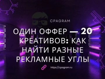 Один оффер — 20 креативов: как найти разные рекламные углы и не повторяться