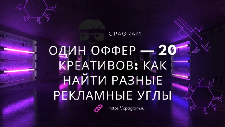 Один оффер — 20 креативов: как найти разные рекламные углы и не повторяться