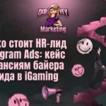 Сколько стоит HR-лид из Telegram Ads: кейс по вакансиям байера и тимлида в iGaming