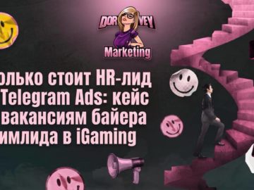 Сколько стоит HR-лид из Telegram Ads: кейс по вакансиям байера и тимлида в iGaming