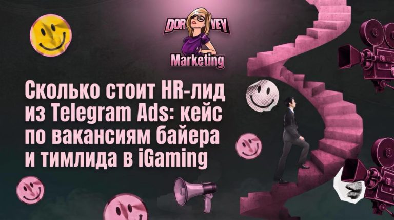 Сколько стоит HR-лид из Telegram Ads: кейс по вакансиям байера и тимлида в iGaming